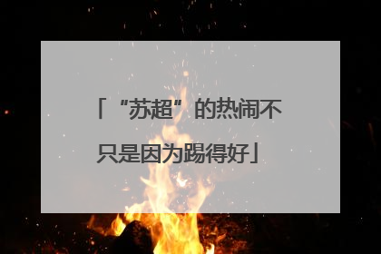 “苏超”的热闹不只是因为踢得好