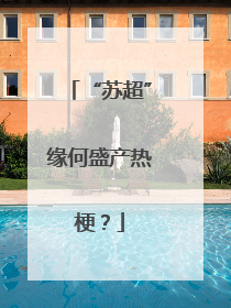 “苏超”缘何盛产热梗？
