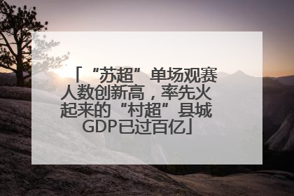 “苏超”单场观赛人数创新高，率先火起来的“村超”县城GDP已过百亿