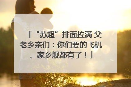 “苏超”排面拉满 父老乡亲们：你们要的飞机、家乡舰都有了！