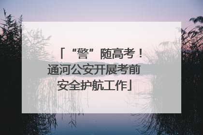 “警”随高考！通河公安开展考前安全护航工作