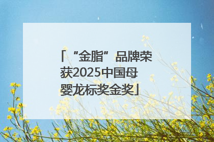 “金脂”品牌荣获2025中国母婴龙标奖金奖