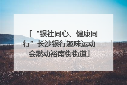 “银社同心、健康同行”长沙银行趣味运动会燃动裕南街街道