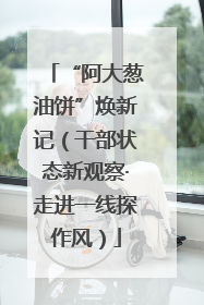 “阿大葱油饼”焕新记（干部状态新观察·走进一线探作风）