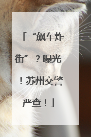 “飙车炸街”？曝光！苏州交警严查！