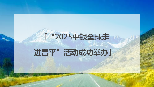 “2025中银全球走进昌平”活动成功举办