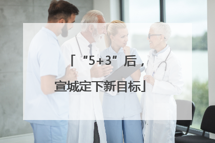 “5+3”后，宣城定下新目标