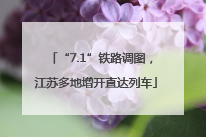 “7.1”铁路调图，江苏多地增开直达列车