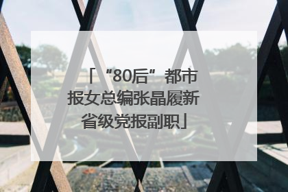 “80后”都市报女总编张晶履新省级党报副职