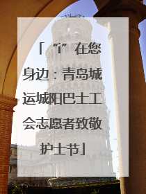 “i”在您身边：青岛城运城阳巴士工会志愿者致敬护士节