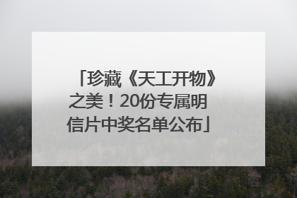 珍藏《天工开物》之美！20份专属明信片中奖名单公布