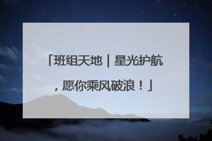 班组天地｜星光护航，愿你乘风破浪！