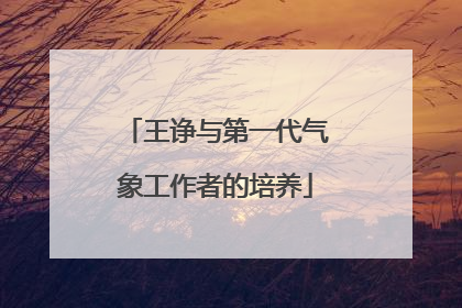 王诤与第一代气象工作者的培养