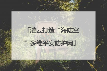 灌云打造“海陆空”多维平安防护网