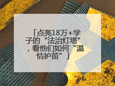点亮18万+学子的“法治灯塔”，看他们如何“温情护苗”