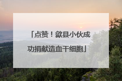 点赞！歙县小伙成功捐献造血干细胞