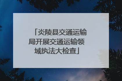 炎陵县交通运输局开展交通运输领域执法大检查