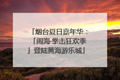 烟台夏日嘉年华：「闹海·拳击狂欢季」登陆黄海游乐城