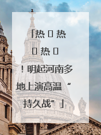 热 ҈ 热 ҈ 热 ҈！明起河南多地上演高温“持久战”
