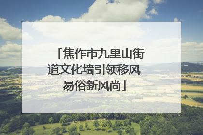 焦作市九里山街道文化墙引领移风易俗新风尚