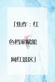 焦作：红色档案赋能网红景区