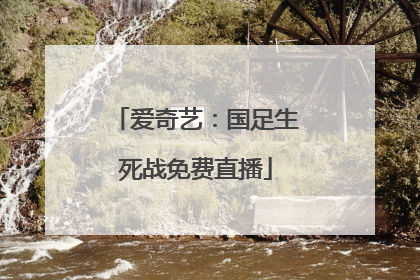 爱奇艺：国足生死战免费直播