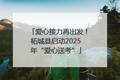 爱心接力再出发！柘城县启动2025年“爱心送考”