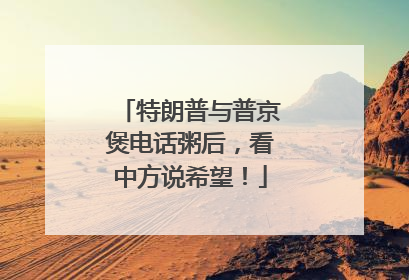 特朗普与普京煲电话粥后，看中方说希望！