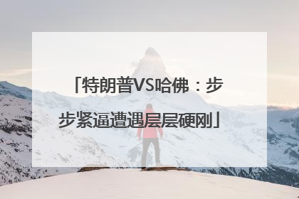 特朗普VS哈佛：步步紧逼遭遇层层硬刚