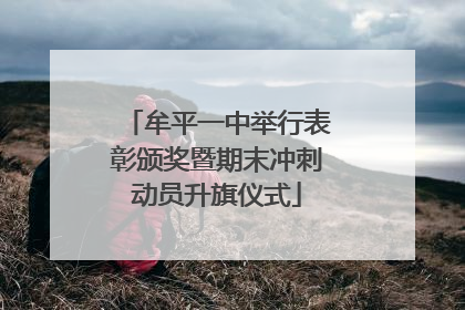 牟平一中举行表彰颁奖暨期末冲刺动员升旗仪式