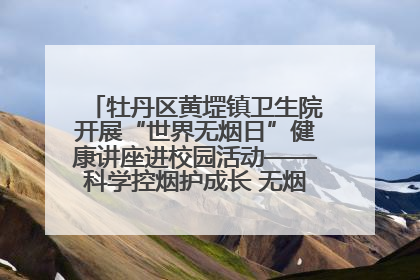 牡丹区黄堽镇卫生院开展“世界无烟日”健康讲座进校园活动——科学控烟护成长 无烟环境助健康