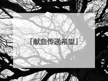 献血传递希望