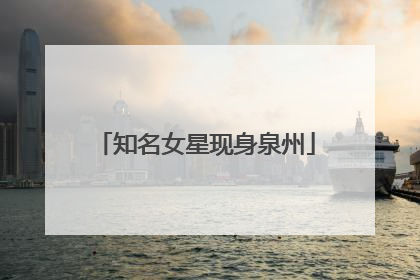 知名女星现身泉州