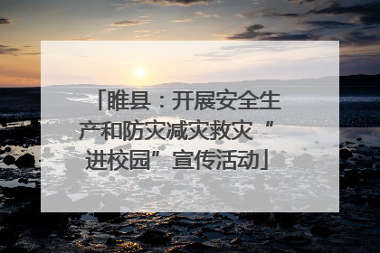 睢县：开展安全生产和防灾减灾救灾“进校园”宣传活动