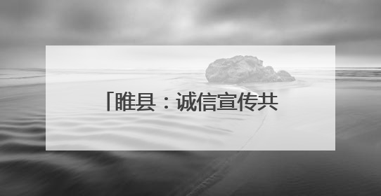 睢县：诚信宣传共筑社会信用防护网