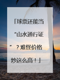 球票还能当“山水通行证”？难怪价格炒这么高！