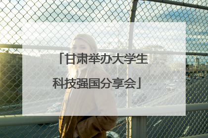 甘肃举办大学生科技强国分享会