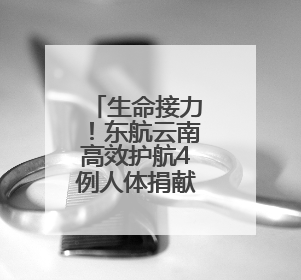 生命接力！东航云南高效护航4例人体捐献器官运输