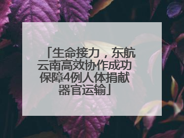 生命接力，东航云南高效协作成功保障4例人体捐献器官运输
