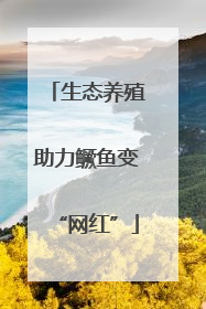 生态养殖助力鳜鱼变“网红”