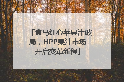 盒马红心苹果汁破局，HPP果汁市场开启变革新程