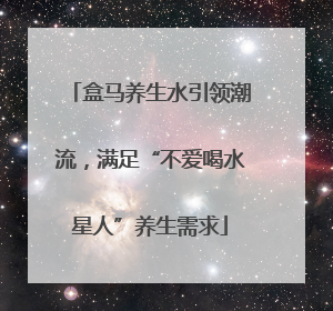 盒马养生水引领潮流，满足“不爱喝水星人”养生需求