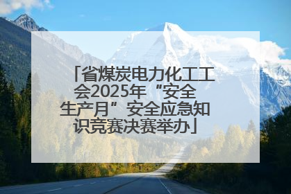 省煤炭电力化工工会2025年“安全生产月”安全应急知识竞赛决赛举办
