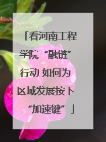 看河南工程学院“融链”行动 如何为区域发展按下“加速键”