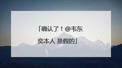 确认了！@韦东奕本人 是假的