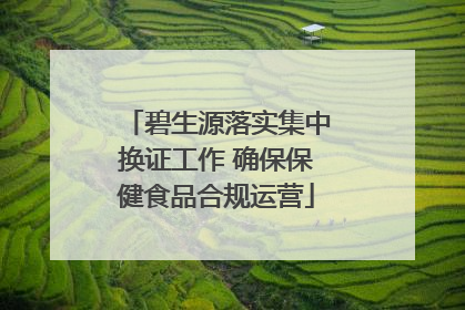 碧生源落实集中换证工作 确保保健食品合规运营