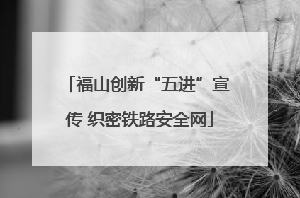 福山创新“五进”宣传 织密铁路安全网