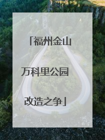 福州金山万科里公园改造之争