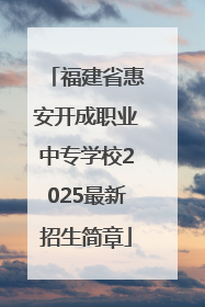 福建省惠安开成职业中专学校2025最新招生简章