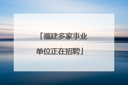 福建多家事业单位正在招聘
